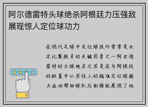 阿尔德雷特头球绝杀阿根廷力压强敌展现惊人定位球功力