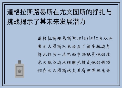 道格拉斯路易斯在尤文图斯的挣扎与挑战揭示了其未来发展潜力 道格拉斯路易斯在尤文图斯的挣扎与挑战揭示了其未来发展潜力