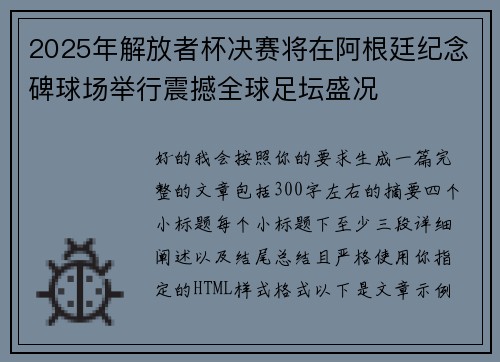2025年解放者杯决赛将在阿根廷纪念碑球场举行震撼全球足坛盛况 2025年解放者杯决赛将在阿根廷纪念碑球场举行震撼全球足坛盛况