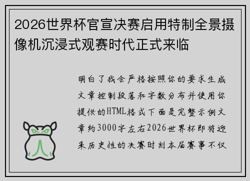 2026世界杯官宣决赛启用特制全景摄像机沉浸式观赛时代正式来临 2026世界杯官宣决赛启用特制全景摄像机沉浸式观赛时代正式来临