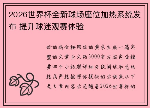 2026世界杯全新球场座位加热系统发布 提升球迷观赛体验 2026世界杯全新球场座位加热系统发布 提升球迷观赛体验
