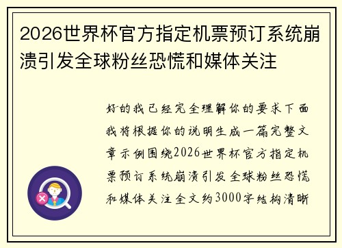 2026世界杯官方指定机票预订系统崩溃引发全球粉丝恐慌和媒体关注 2026世界杯官方指定机票预订系统崩溃引发全球粉丝恐慌和媒体关注