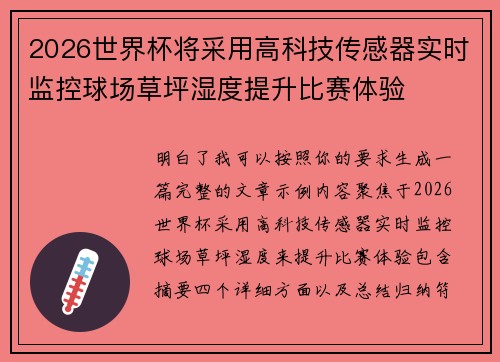 2026世界杯将采用高科技传感器实时监控球场草坪湿度提升比赛体验 2026世界杯将采用高科技传感器实时监控球场草坪湿度提升比赛体验
