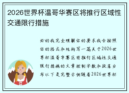 2026世界杯温哥华赛区将推行区域性交通限行措施 2026世界杯温哥华赛区将推行区域性交通限行措施