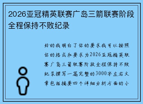 2026亚冠精英联赛广岛三箭联赛阶段全程保持不败纪录 2026亚冠精英联赛广岛三箭联赛阶段全程保持不败纪录