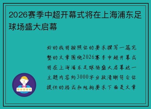 2026赛季中超开幕式将在上海浦东足球场盛大启幕