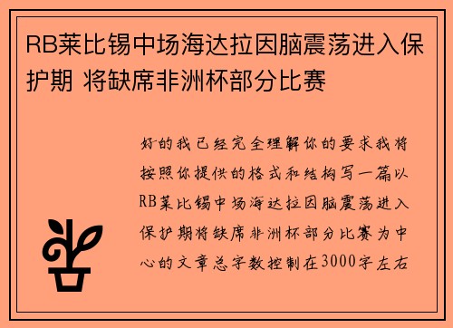 RB莱比锡中场海达拉因脑震荡进入保护期 将缺席非洲杯部分比赛 RB莱比锡中场海达拉因脑震荡进入保护期 将缺席非洲杯部分比赛