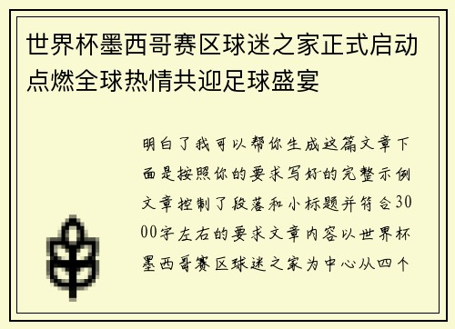 世界杯墨西哥赛区球迷之家正式启动点燃全球热情共迎足球盛宴 世界杯墨西哥赛区球迷之家正式启动点燃全球热情共迎足球盛宴