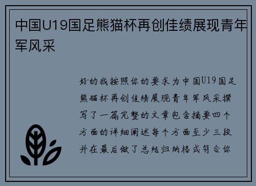 中国U19国足熊猫杯再创佳绩展现青年军风采 中国U19国足熊猫杯再创佳绩展现青年军风采