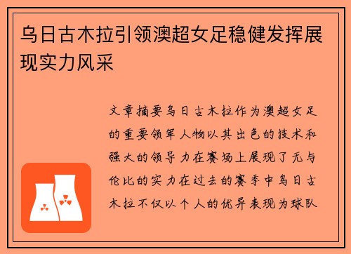 乌日古木拉引领澳超女足稳健发挥展现实力风采 乌日古木拉引领澳超女足稳健发挥展现实力风采