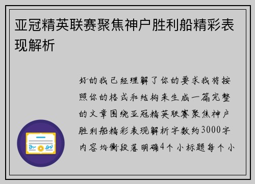 亚冠精英联赛聚焦神户胜利船精彩表现解析 亚冠精英联赛聚焦神户胜利船精彩表现解析
