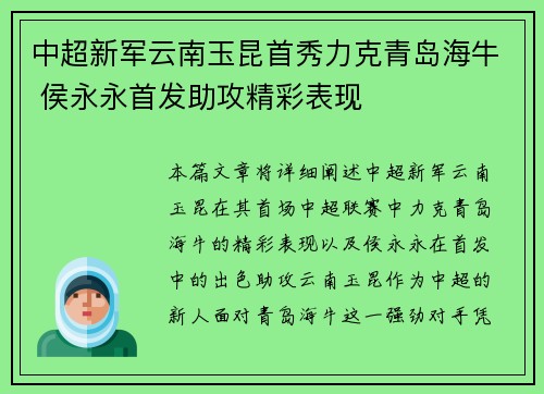 中超新军云南玉昆首秀力克青岛海牛 侯永永首发助攻精彩表现 中超新军云南玉昆首秀力克青岛海牛 侯永永首发助攻精彩表现