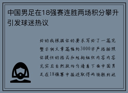 中国男足在18强赛连胜两场积分攀升引发球迷热议 中国男足在18强赛连胜两场积分攀升引发球迷热议
