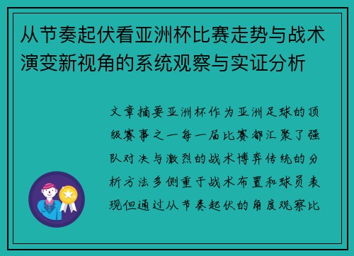 从节奏起伏看亚洲杯比赛走势与战术演变新视角的系统观察与实证分析