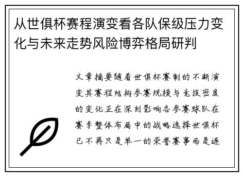 从世俱杯赛程演变看各队保级压力变化与未来走势风险博弈格局研判