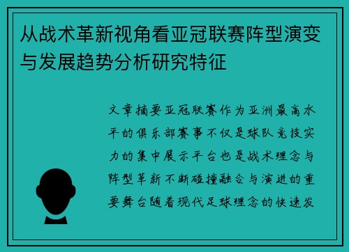 从战术革新视角看亚冠联赛阵型演变与发展趋势分析研究特征