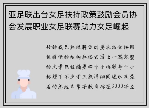 亚足联出台女足扶持政策鼓励会员协会发展职业女足联赛助力女足崛起