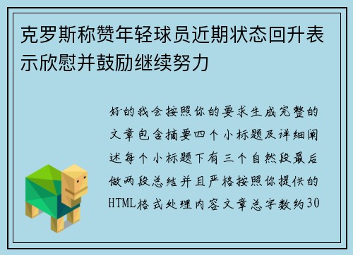 克罗斯称赞年轻球员近期状态回升表示欣慰并鼓励继续努力