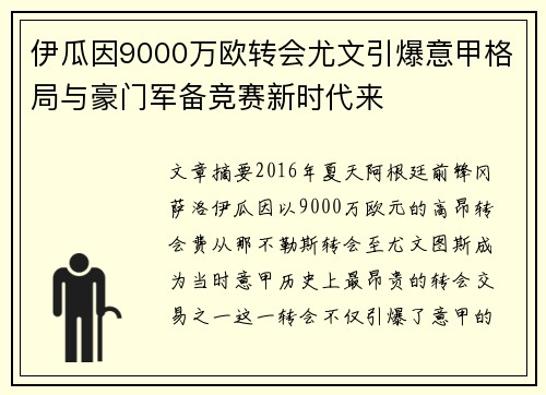 伊瓜因9000万欧转会尤文引爆意甲格局与豪门军备竞赛新时代来