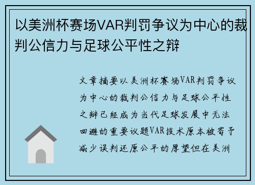 以美洲杯赛场VAR判罚争议为中心的裁判公信力与足球公平性之辩