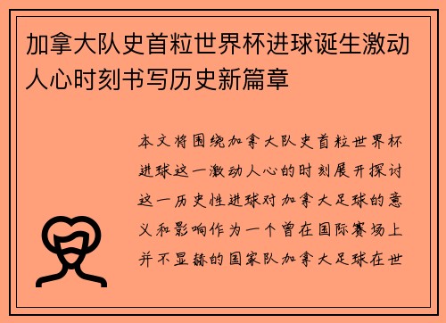 加拿大队史首粒世界杯进球诞生激动人心时刻书写历史新篇章 加拿大队史首粒世界杯进球诞生激动人心时刻书写历史新篇章