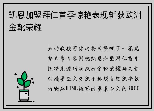凯恩加盟拜仁首季惊艳表现斩获欧洲金靴荣耀 凯恩加盟拜仁首季惊艳表现斩获欧洲金靴荣耀