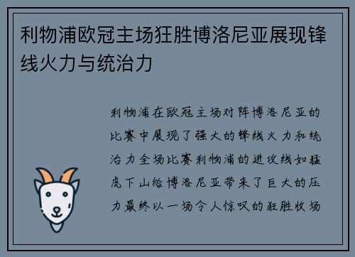 利物浦欧冠主场狂胜博洛尼亚展现锋线火力与统治力