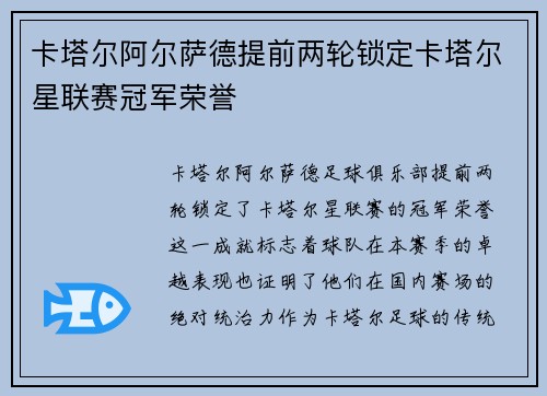 卡塔尔阿尔萨德提前两轮锁定卡塔尔星联赛冠军荣誉