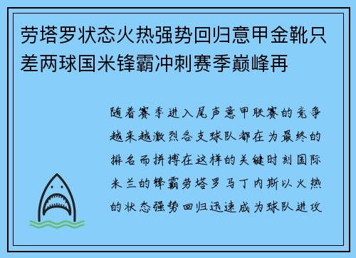 劳塔罗状态火热强势回归意甲金靴只差两球国米锋霸冲刺赛季巅峰再