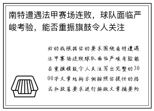 南特遭遇法甲赛场连败,球队面临严峻考验,能否重振旗鼓令人关注 南特遭遇法甲赛场连败,球队面临严峻考验,能否重振旗鼓令人关注