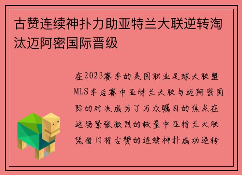 古赞连续神扑力助亚特兰大联逆转淘汰迈阿密国际晋级 古赞连续神扑力助亚特兰大联逆转淘汰迈阿密国际晋级