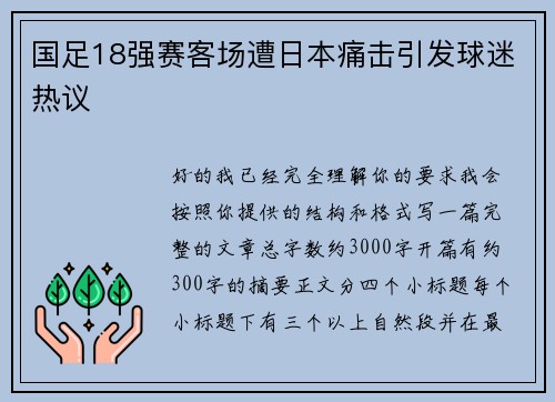 国足18强赛客场遭日本痛击引发球迷热议 国足18强赛客场遭日本痛击引发球迷热议