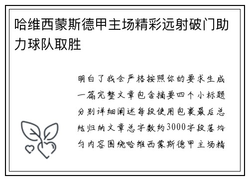 哈维西蒙斯德甲主场精彩远射破门助力球队取胜 哈维西蒙斯德甲主场精彩远射破门助力球队取胜