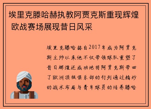 埃里克滕哈赫执教阿贾克斯重现辉煌 欧战赛场展现昔日风采