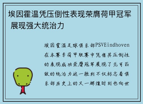 埃因霍温凭压倒性表现荣膺荷甲冠军 展现强大统治力