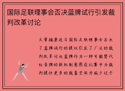 国际足联理事会否决蓝牌试行引发裁判改革讨论 国际足联理事会否决蓝牌试行引发裁判改革讨论