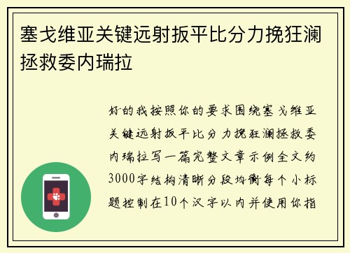 塞戈维亚关键远射扳平比分力挽狂澜拯救委内瑞拉