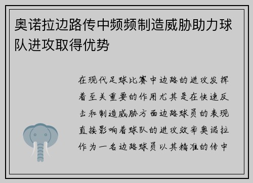 奥诺拉边路传中频频制造威胁助力球队进攻取得优势
