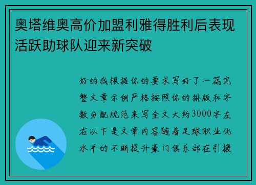 奥塔维奥高价加盟利雅得胜利后表现活跃助球队迎来新突破