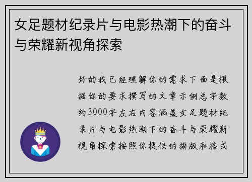 女足题材纪录片与电影热潮下的奋斗与荣耀新视角探索