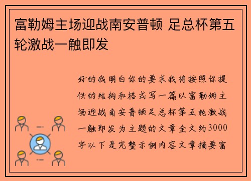 富勒姆主场迎战南安普顿 足总杯第五轮激战一触即发