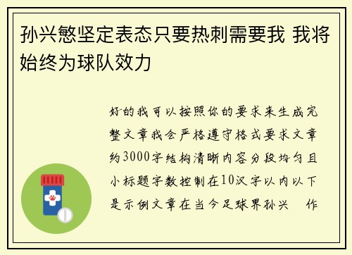 孙兴慜坚定表态只要热刺需要我 我将始终为球队效力