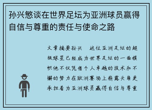 孙兴慜谈在世界足坛为亚洲球员赢得自信与尊重的责任与使命之路