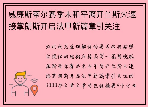 威廉斯蒂尔赛季末和平离开兰斯火速接掌朗斯开启法甲新篇章引关注