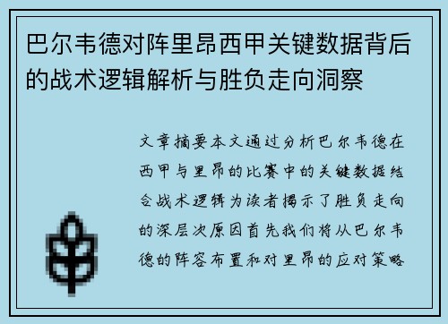巴尔韦德对阵里昂西甲关键数据背后的战术逻辑解析与胜负走向洞察
