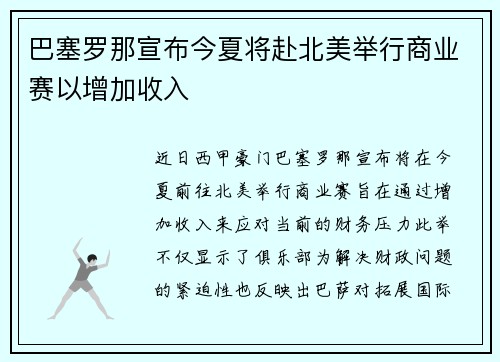 巴塞罗那宣布今夏将赴北美举行商业赛以增加收入