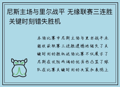 尼斯主场与里尔战平 无缘联赛三连胜 关键时刻错失胜机