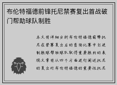 布伦特福德前锋托尼禁赛复出首战破门帮助球队制胜 布伦特福德前锋托尼禁赛复出首战破门帮助球队制胜
