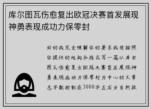 库尔图瓦伤愈复出欧冠决赛首发展现神勇表现成功力保零封