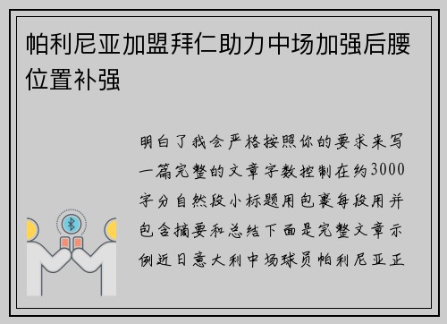 帕利尼亚加盟拜仁助力中场加强后腰位置补强 帕利尼亚加盟拜仁助力中场加强后腰位置补强